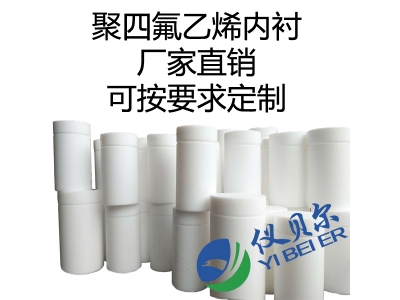 水熱合成反應釜內襯，聚四氟乙烯材質